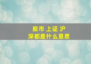 股市 上证 沪深都是什么意思